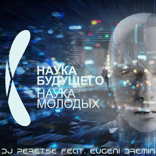 Наука будущего наука молодых (feat. Eugeni Dremin)