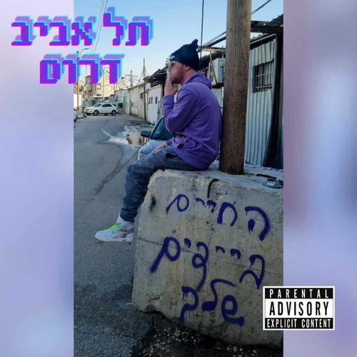 N PARANOYA | אין פרנויה (Explicit)