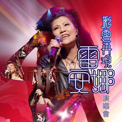 彩云再现雷安娜演唱会 (Live)