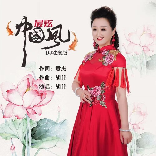 最炫中国风（DJ沈念精华版）