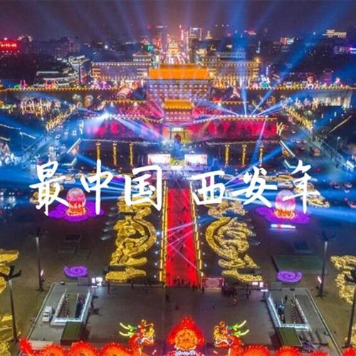 最中国 西安年