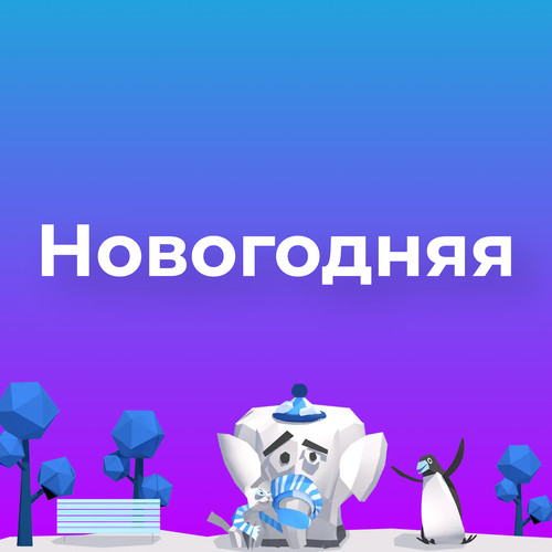 Новогодняя