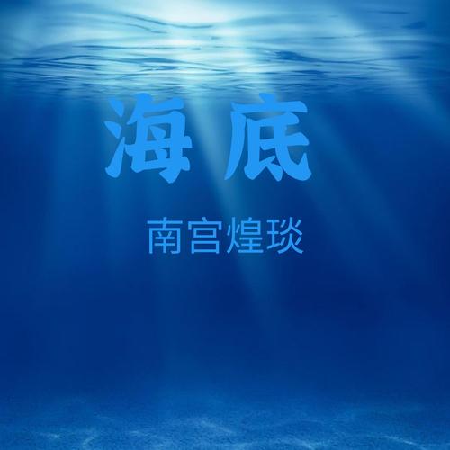 海底 (抖音版)