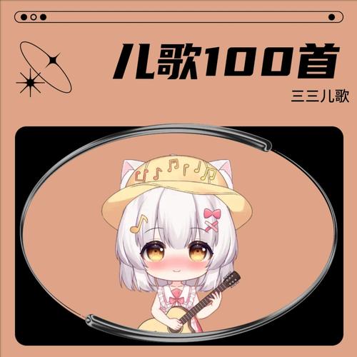 儿歌100首