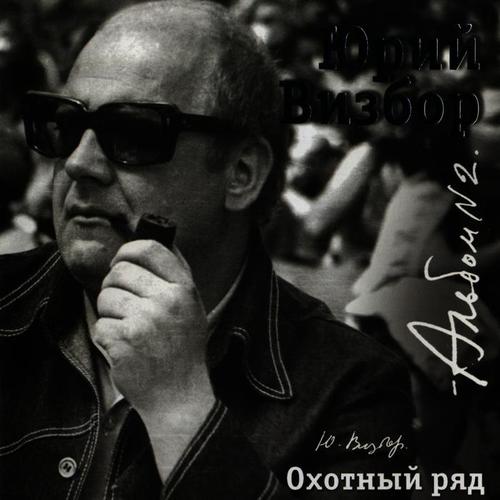 Охотный Ряд - Записи 1960-1963