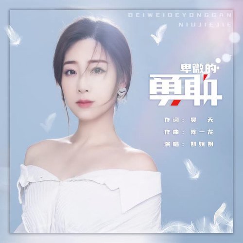卑微的勇敢