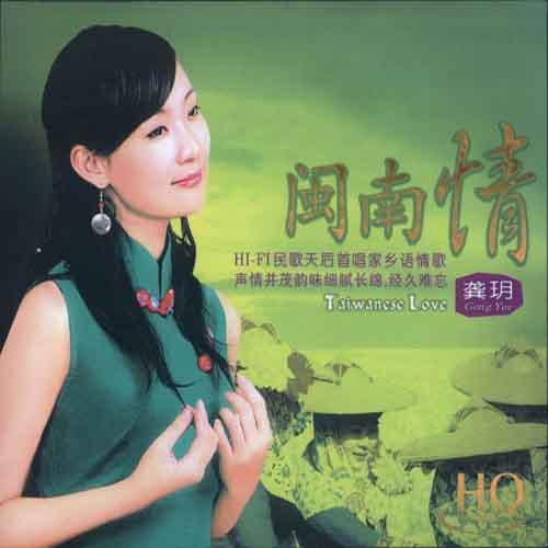 闽南情