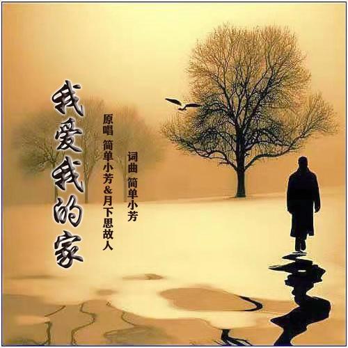 我爱我的家（合唱版）