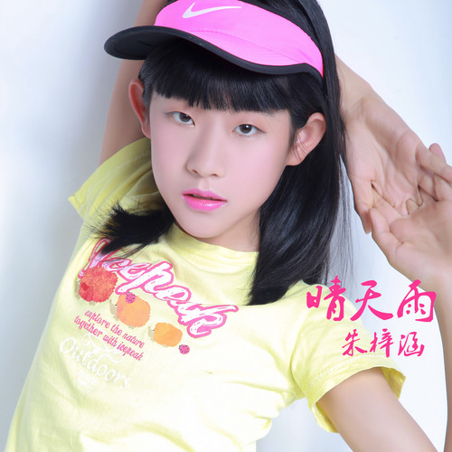 晴天雨(伴奏)_朱梓涵_单曲在线试听_酷我音乐