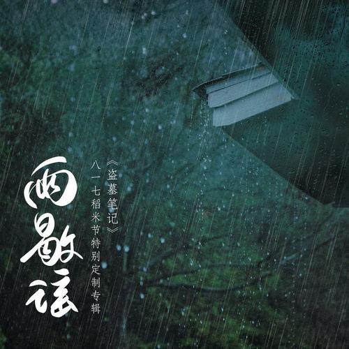 “雨歇谣”《盗墓笔记》八一七稻米节特别定制专辑