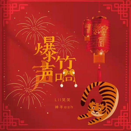 爆竹声声响（爆竹声中一岁除） (cover: 不是源源、M.O.K.) - 神羊esh&梨笑笑