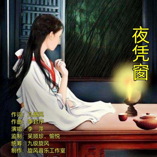夜凭窗