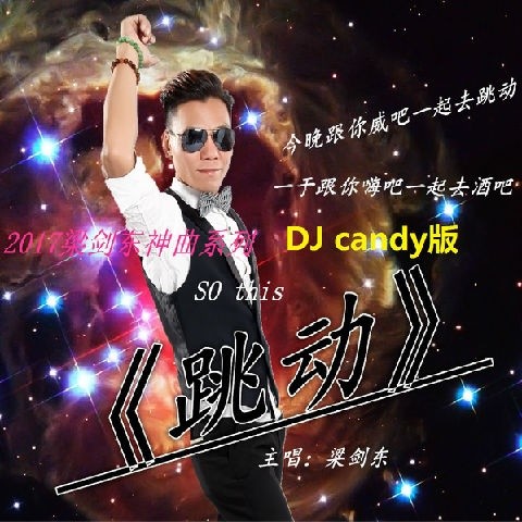 跳动（DJ candy版）