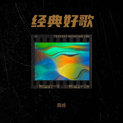 经典好歌