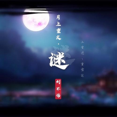 谜（《月上重火》原创同人曲）