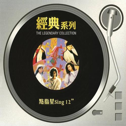 经典系列 - 点指星Sing 12