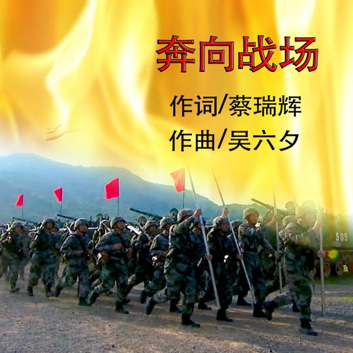 奔向战场