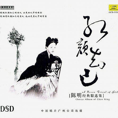 陈明经典精选集 红颜知己 DSD (中国版)