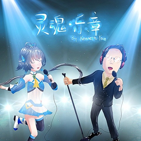 灵魂·乐章