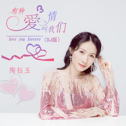 有种爱情叫我们（DJ版）