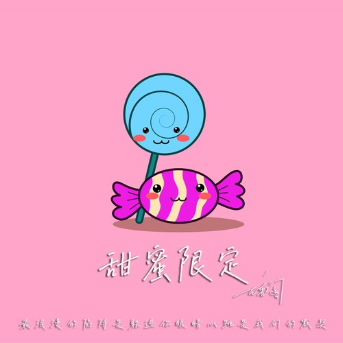 甜蜜限定