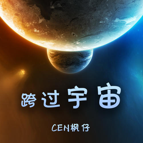 跨过宇宙