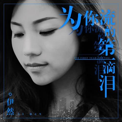 为你流的第一滴泪