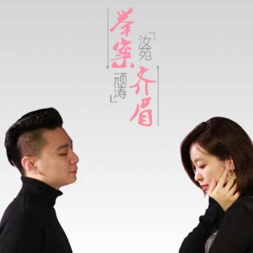 举案齐眉