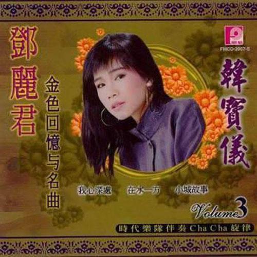 Vol.3 邓丽君金色回忆与名曲