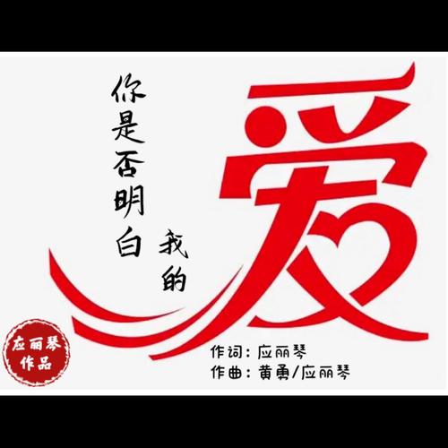 你是否明白我的爱