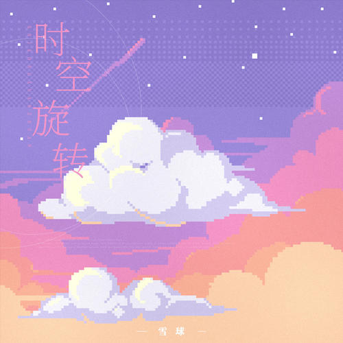 时空旋转