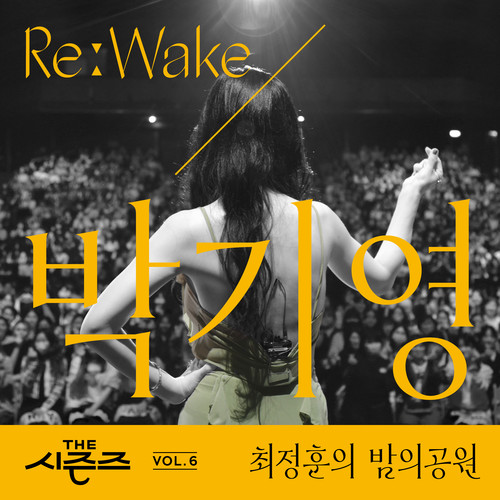 [THE 시즌즈 Vol. 6] <최정훈의 밤의 공원> ReːWake x 박기영 ([THE SEASONS Vol. 6] <Choi Jung Hoon's Midnight Park> ReːWake x Park ki young)