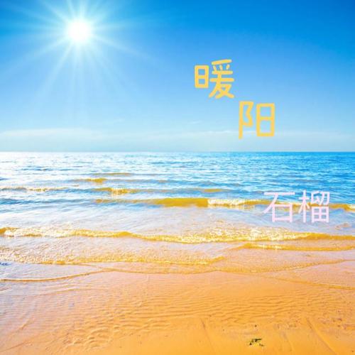 暖阳