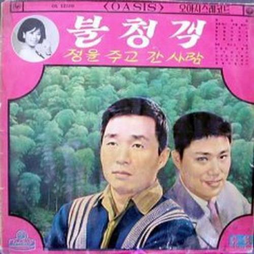 남진/성재희(불청객/정을 주고 간 사람)