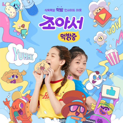 Jo的吃播日记 OST 合集 (Tooniverse 网剧)