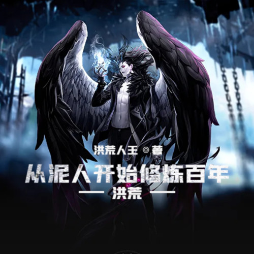 洪荒:从泥人开始修炼百年丨玄幻爽文丨玄幻异界