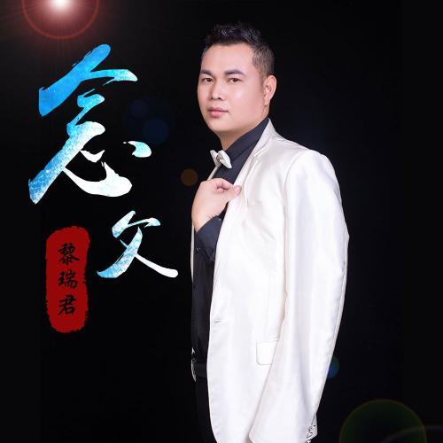 念父_黎瑞君_单曲在线试听_酷我音乐