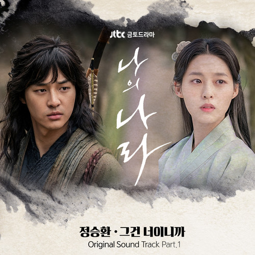 나의 나라 OST Part.1