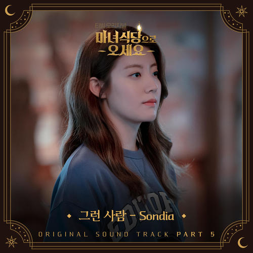 마녀식당으로 오세요 OST Part.5