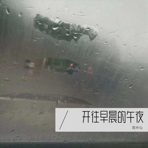 开往早晨的午夜
