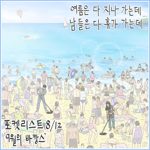 9월의 바캉스 (Vacance in September)