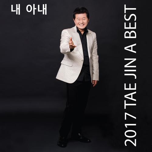 2017 TAE JIN A BEST 내아내