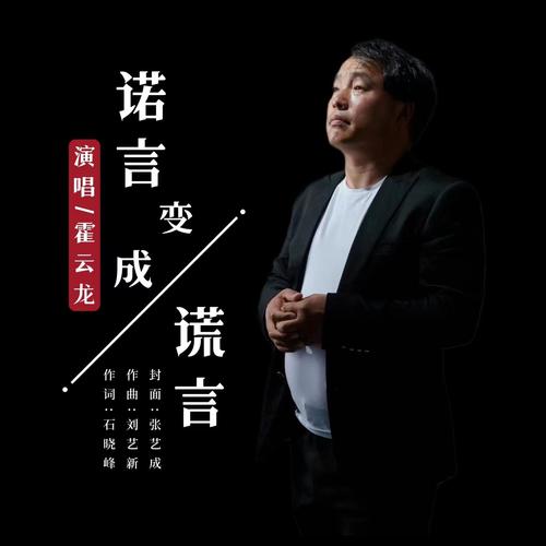 诺言变成谎言 (男版)