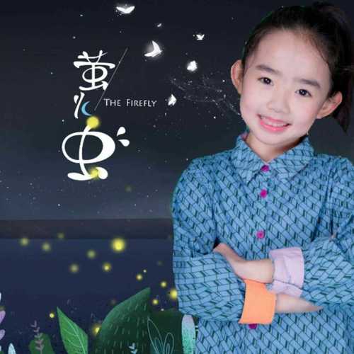 萤火虫少年乐团2018新春专辑