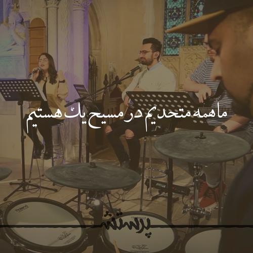 Ma Hame Motahedim Dar Masih Yek Hastim (feat. Niloofar)