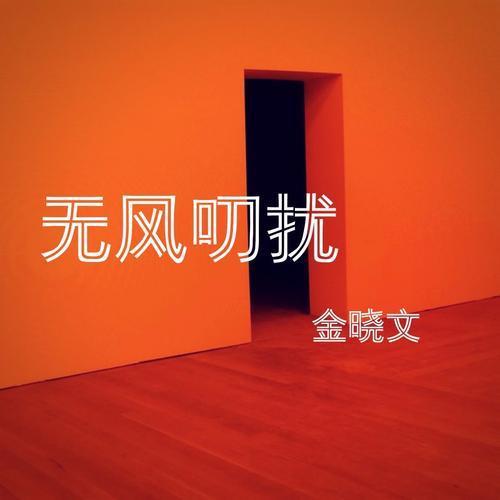 无风叨扰