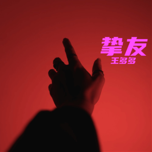 挚友【cover：Eric周兴哲】