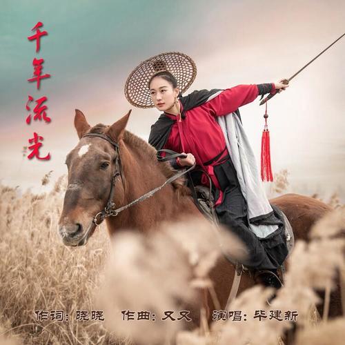 千年流光(翻唱)