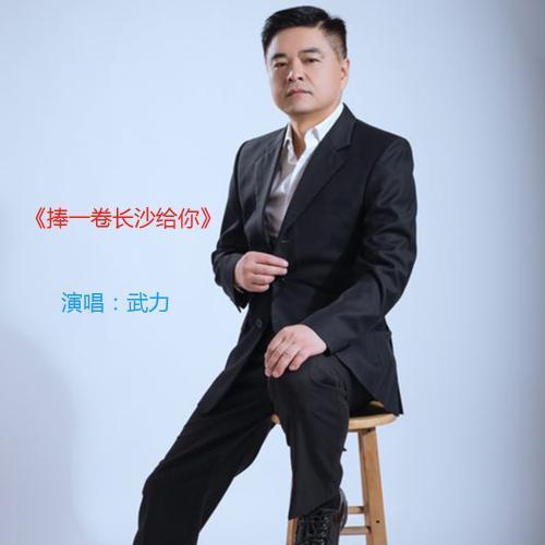 华语男歌手武力最新原创专辑《捧一卷长沙给你.