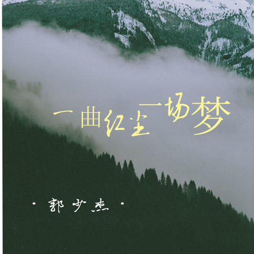 一曲红尘一场梦